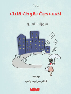 cover image of اذهب حيث يقودك قلبك